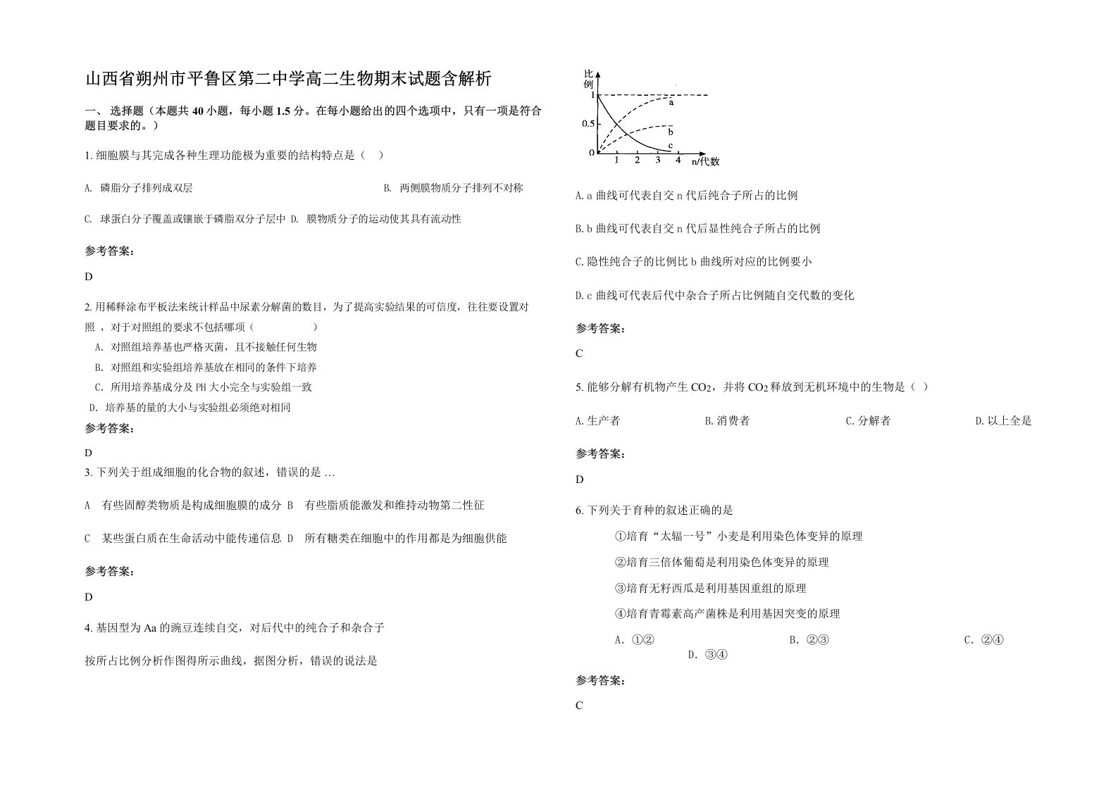 山西省朔州市平鲁区第二中学高二生物期末试题含解析