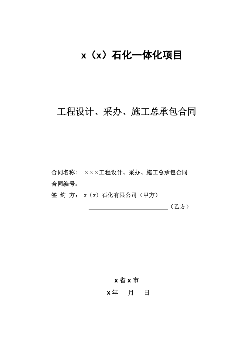 石化一体化项目工程设计、采办、施工总承包合同