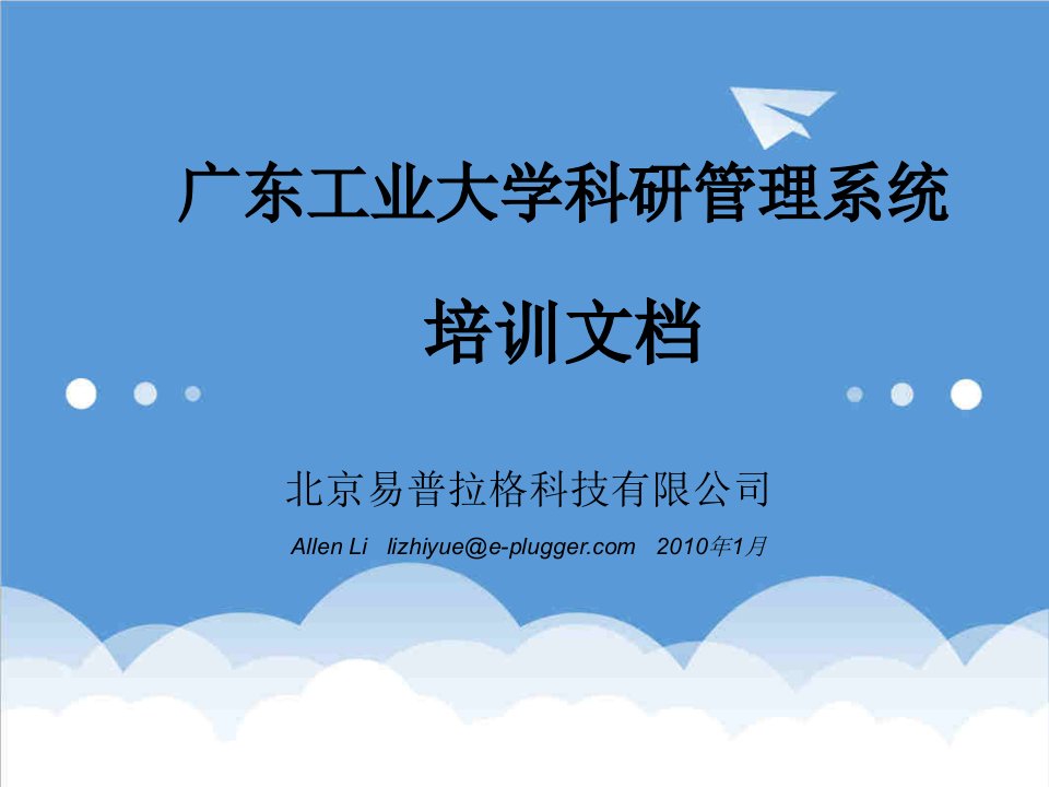 企业培训-管理系统培训文档PowerPointPrese