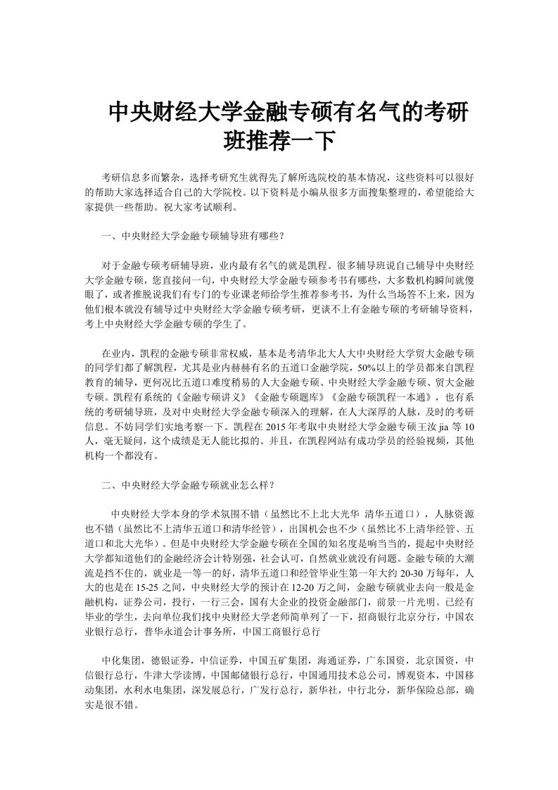 中央财经大学金融专硕有名气的考研班推荐一下