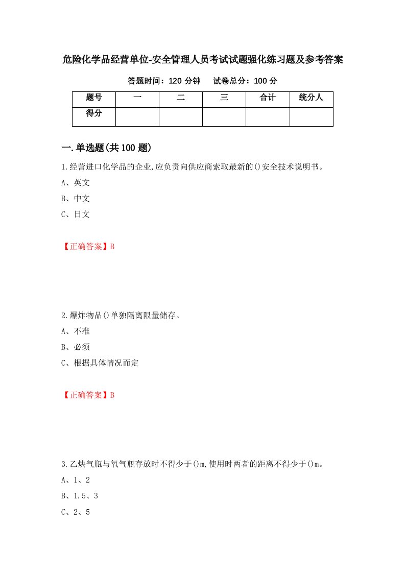 危险化学品经营单位-安全管理人员考试试题强化练习题及参考答案第5版