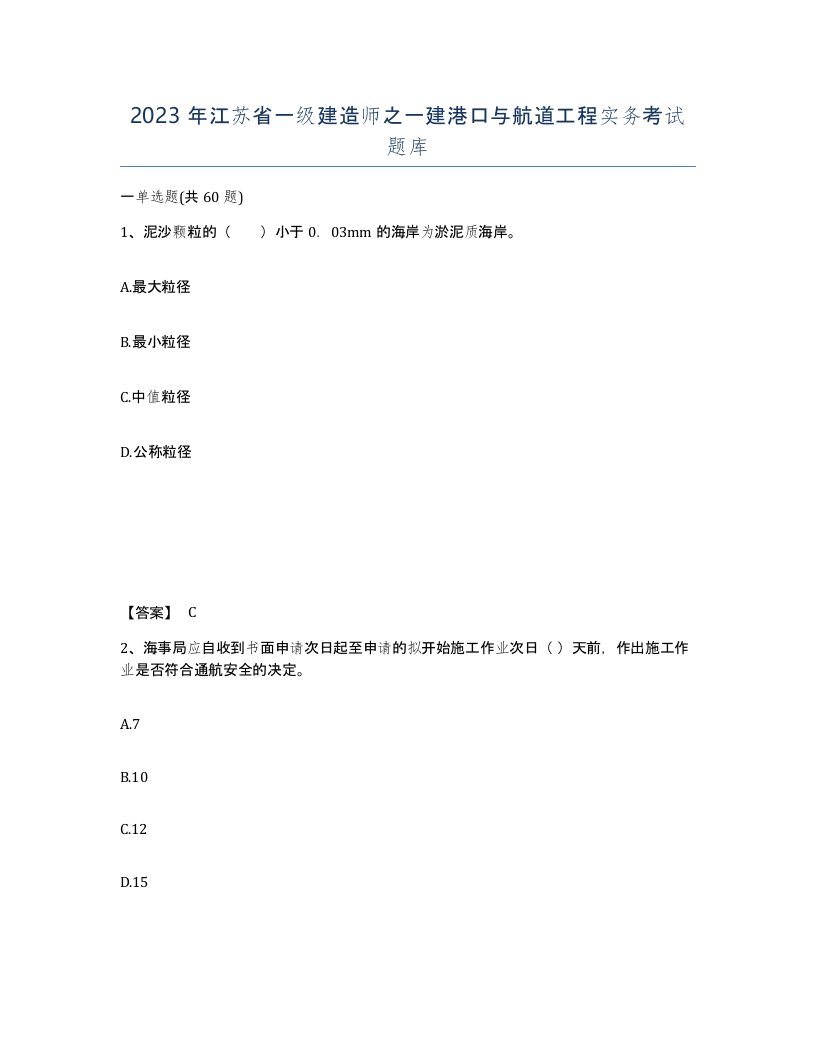 2023年江苏省一级建造师之一建港口与航道工程实务考试题库