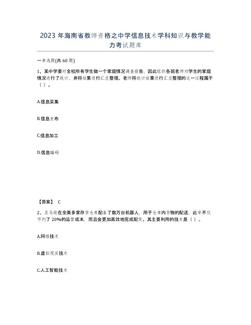 2023年海南省教师资格之中学信息技术学科知识与教学能力考试题库