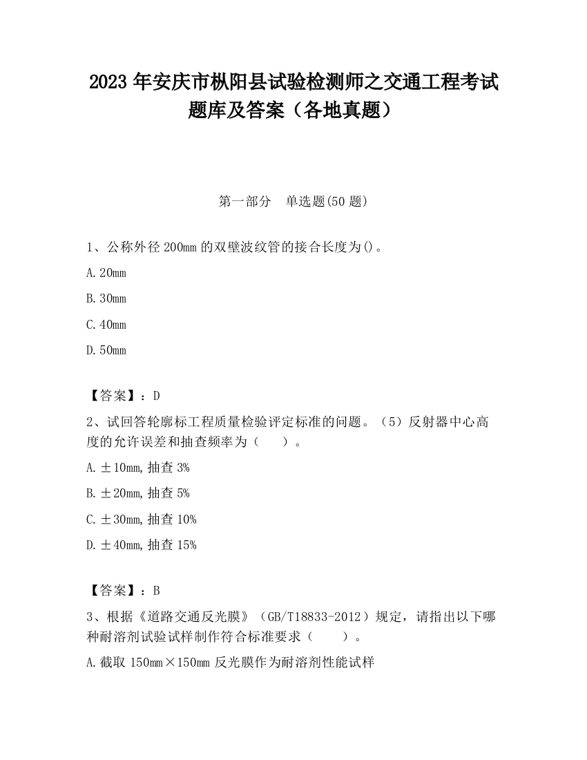 2023年安庆市枞阳县试验检测师之交通工程考试题库及答案（各地真题）