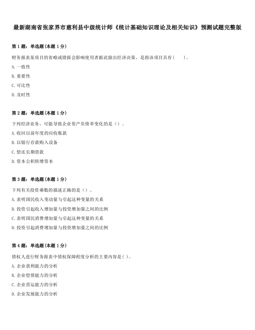 最新湖南省张家界市慈利县中级统计师《统计基础知识理论及相关知识》预测试题完整版