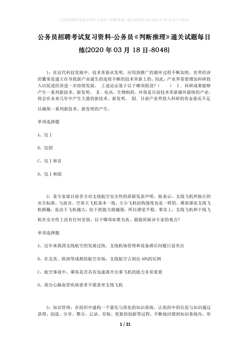 公务员招聘考试复习资料-公务员判断推理通关试题每日练2020年03月18日-8048