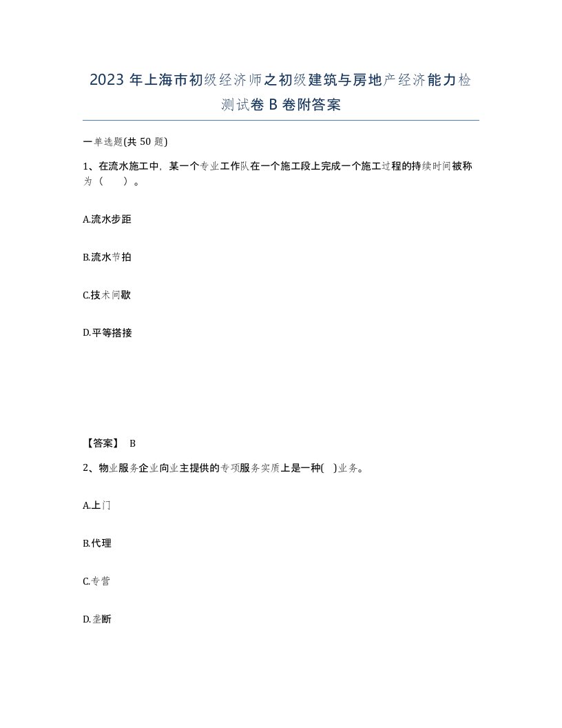 2023年上海市初级经济师之初级建筑与房地产经济能力检测试卷B卷附答案