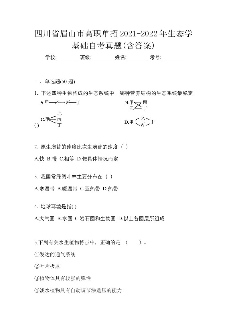 四川省眉山市高职单招2021-2022年生态学基础自考真题含答案