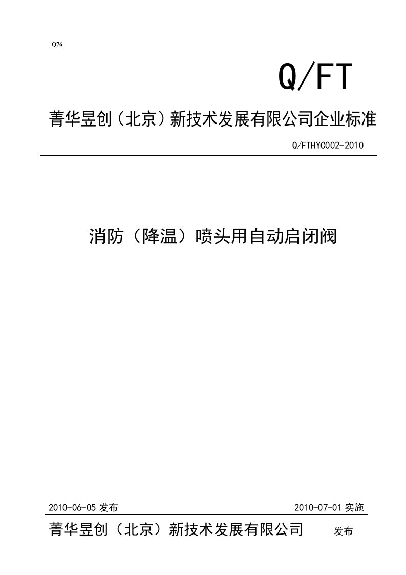 消防喷头用自动启闭阀企业标准