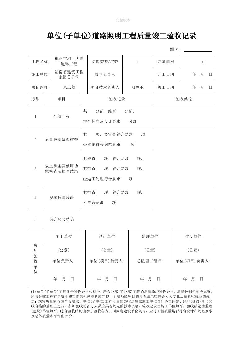 单位工程质量竣工验收记录(路灯)