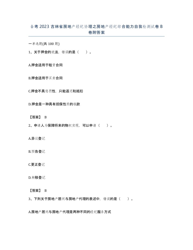 备考2023吉林省房地产经纪协理之房地产经纪综合能力自我检测试卷B卷附答案