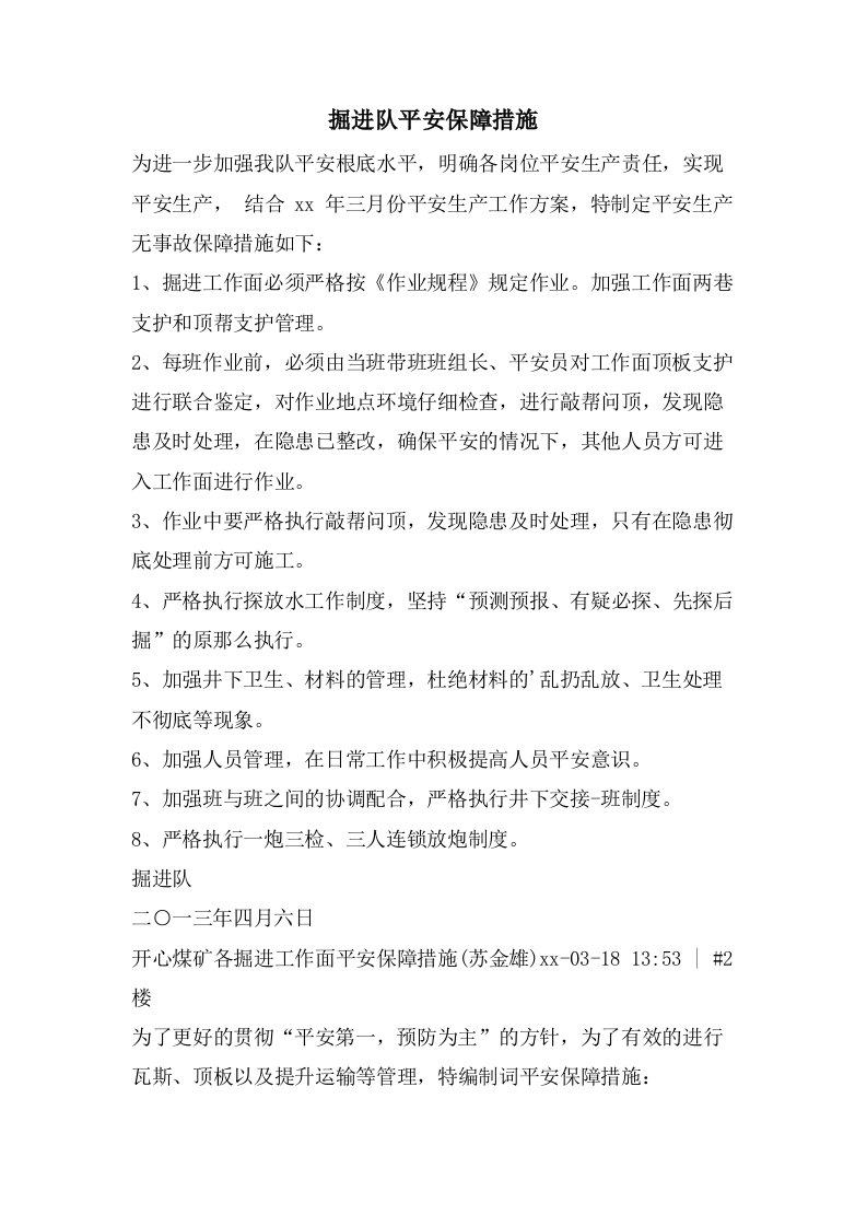 掘进队安全保障措施