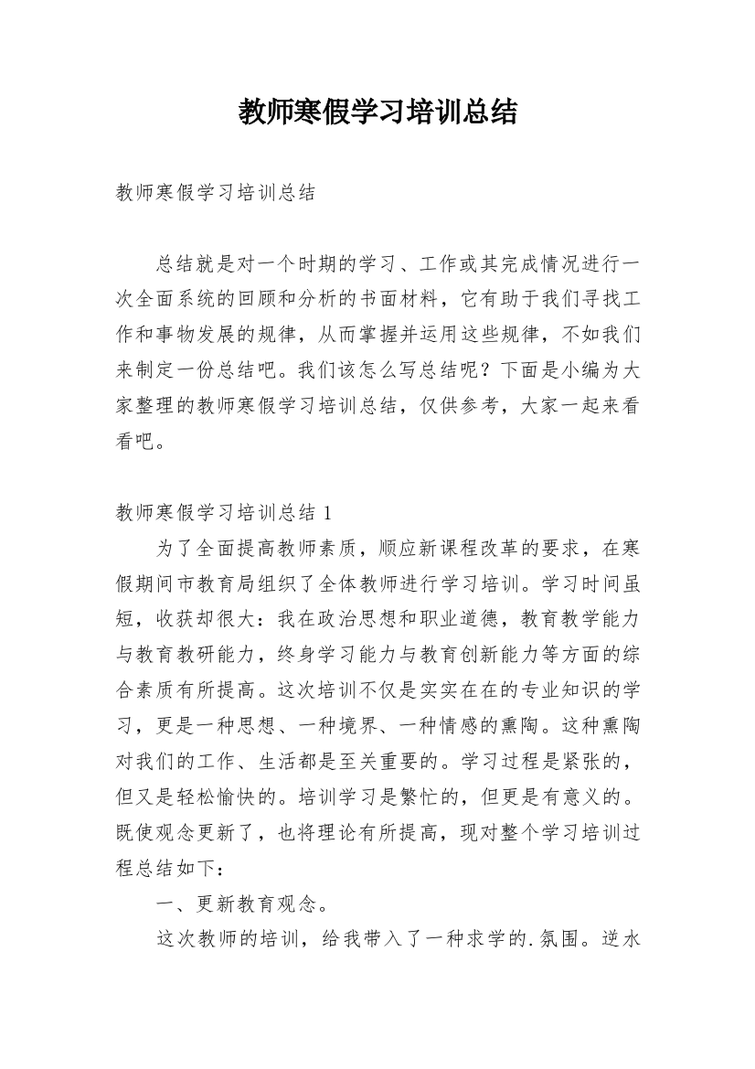 教师寒假学习培训总结_1