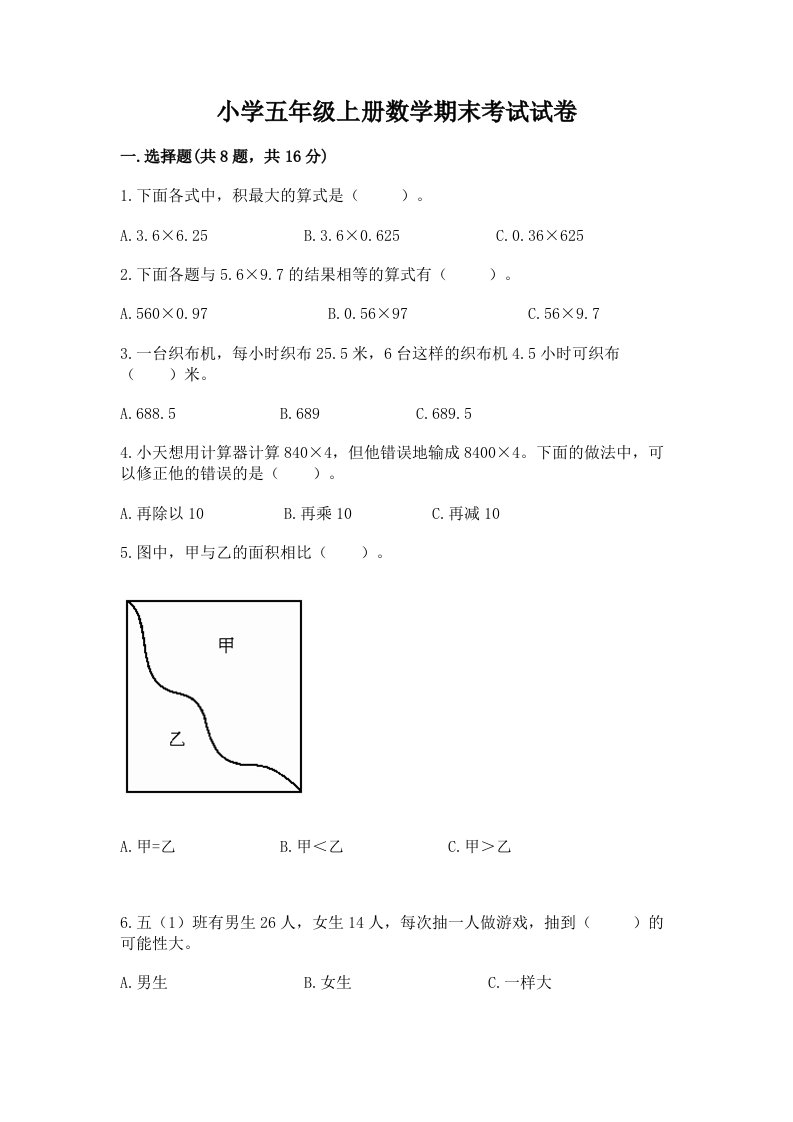 小学五年级上册数学期末考试试卷及参考答案（培优a卷）