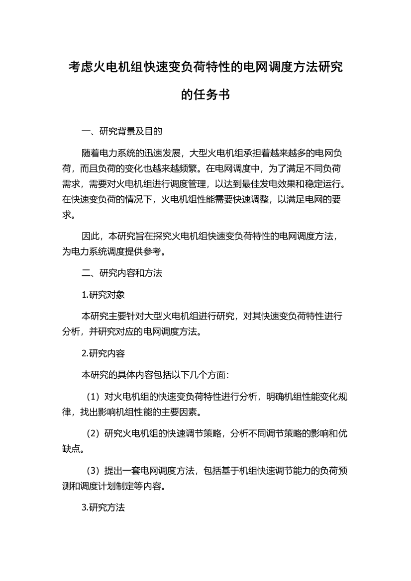 考虑火电机组快速变负荷特性的电网调度方法研究的任务书