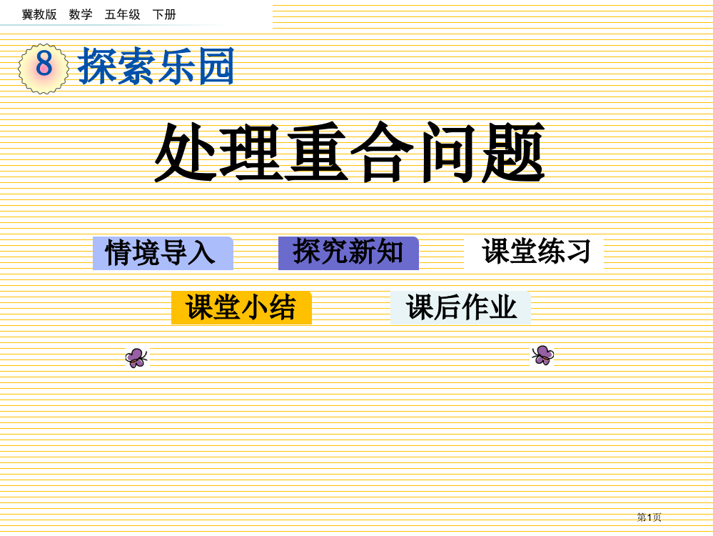 五年级下册第八单元8.1-解决重叠问题市名师优质课比赛一等奖市公开课获奖课件