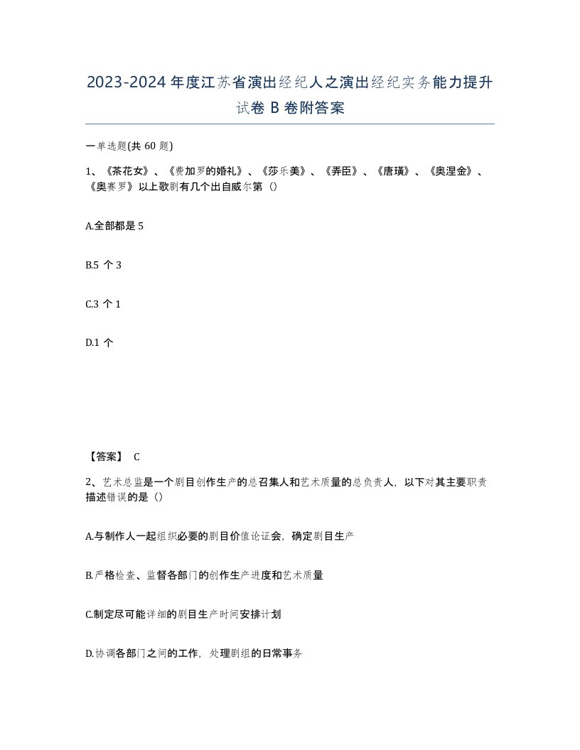 2023-2024年度江苏省演出经纪人之演出经纪实务能力提升试卷B卷附答案