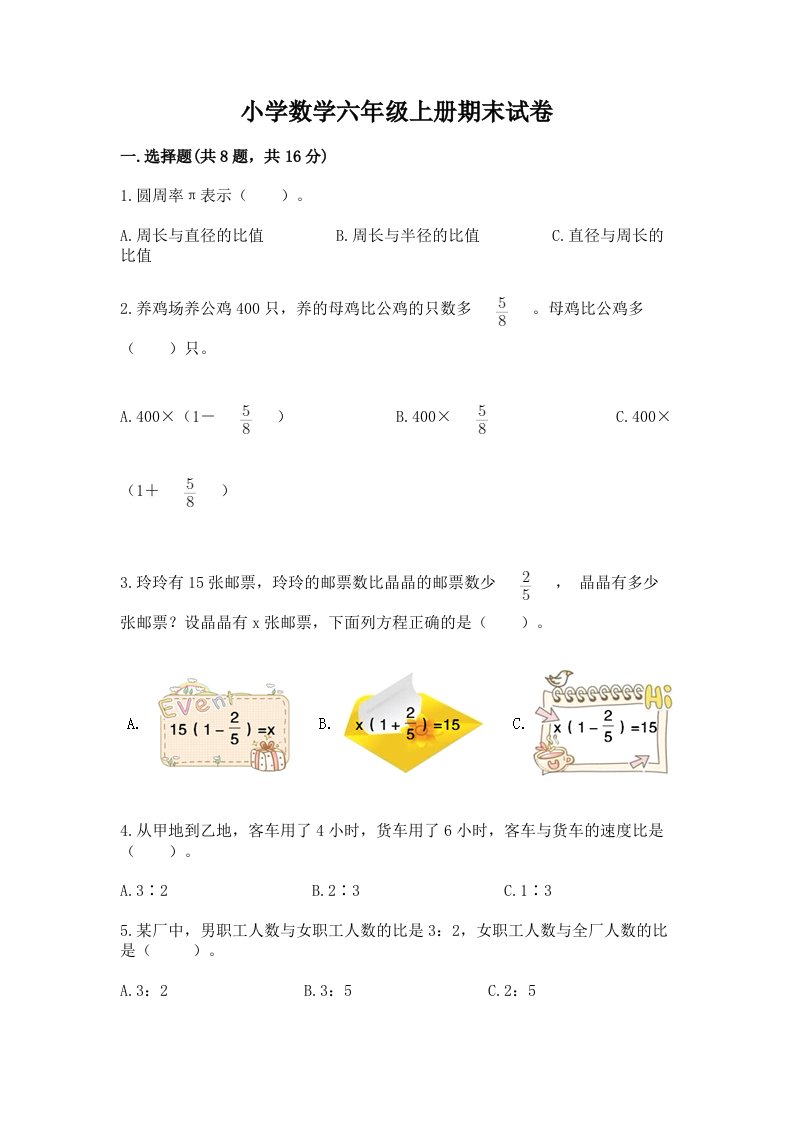 小学数学六年级上册期末试卷及答案（精选题）