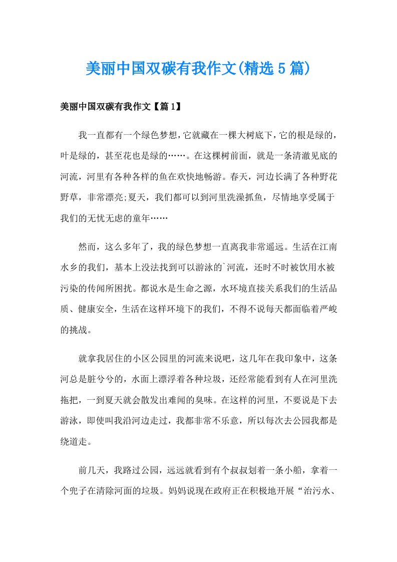 美丽中国双碳有我作文(精选5篇)