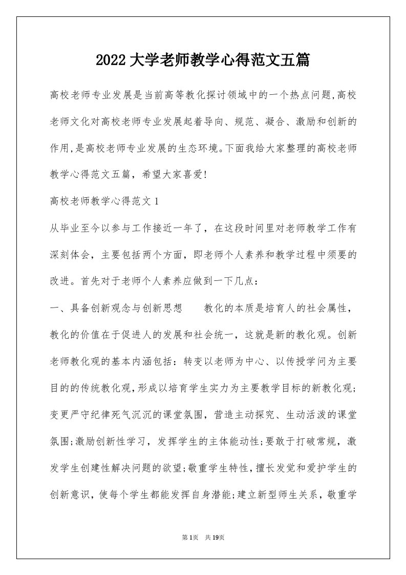 2022大学老师教学心得范文五篇