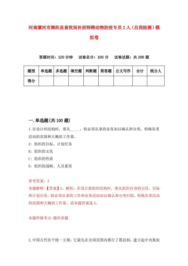 河南漯河市舞阳县畜牧局补招特聘动物防疫专员2人自我检测模拟卷4