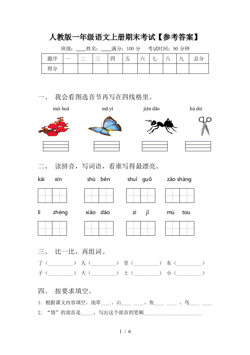 人教版一年级语文上册期末考试【参考答案】