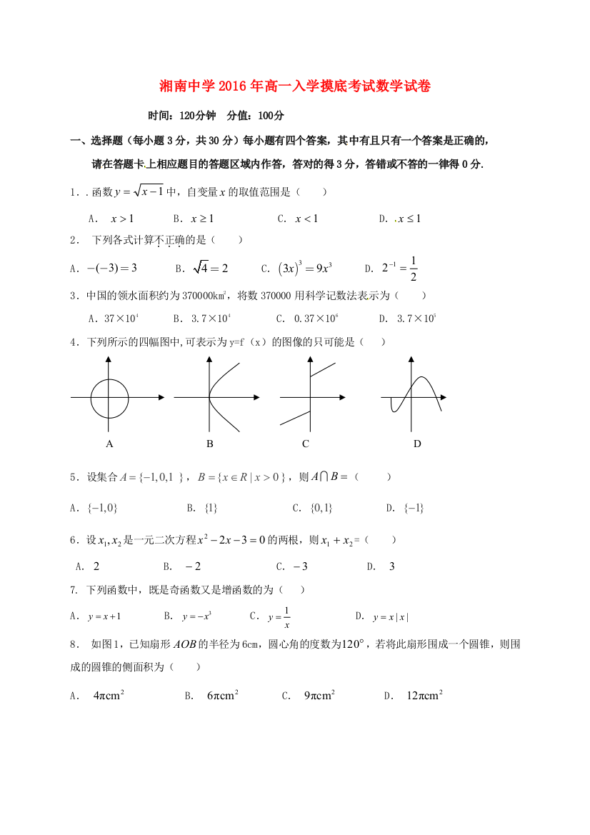 高一数学上学期入学摸底考试试题