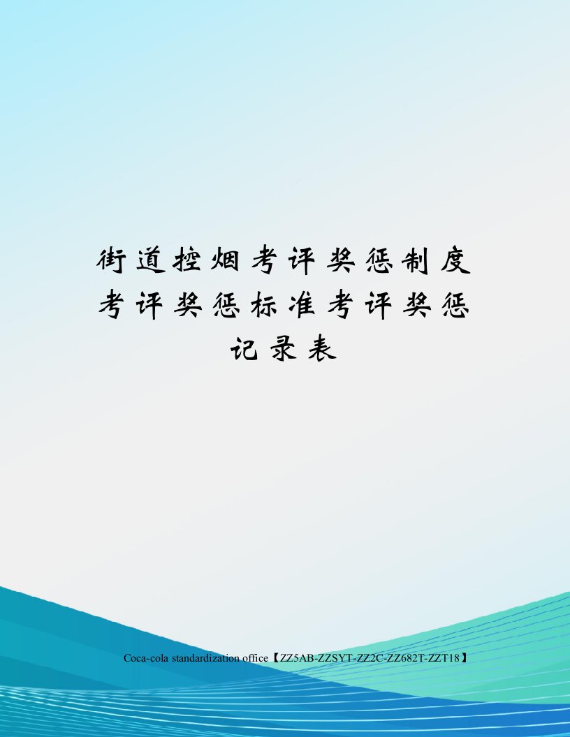 街道控烟考评奖惩制度考评奖惩标准考评奖惩记录表