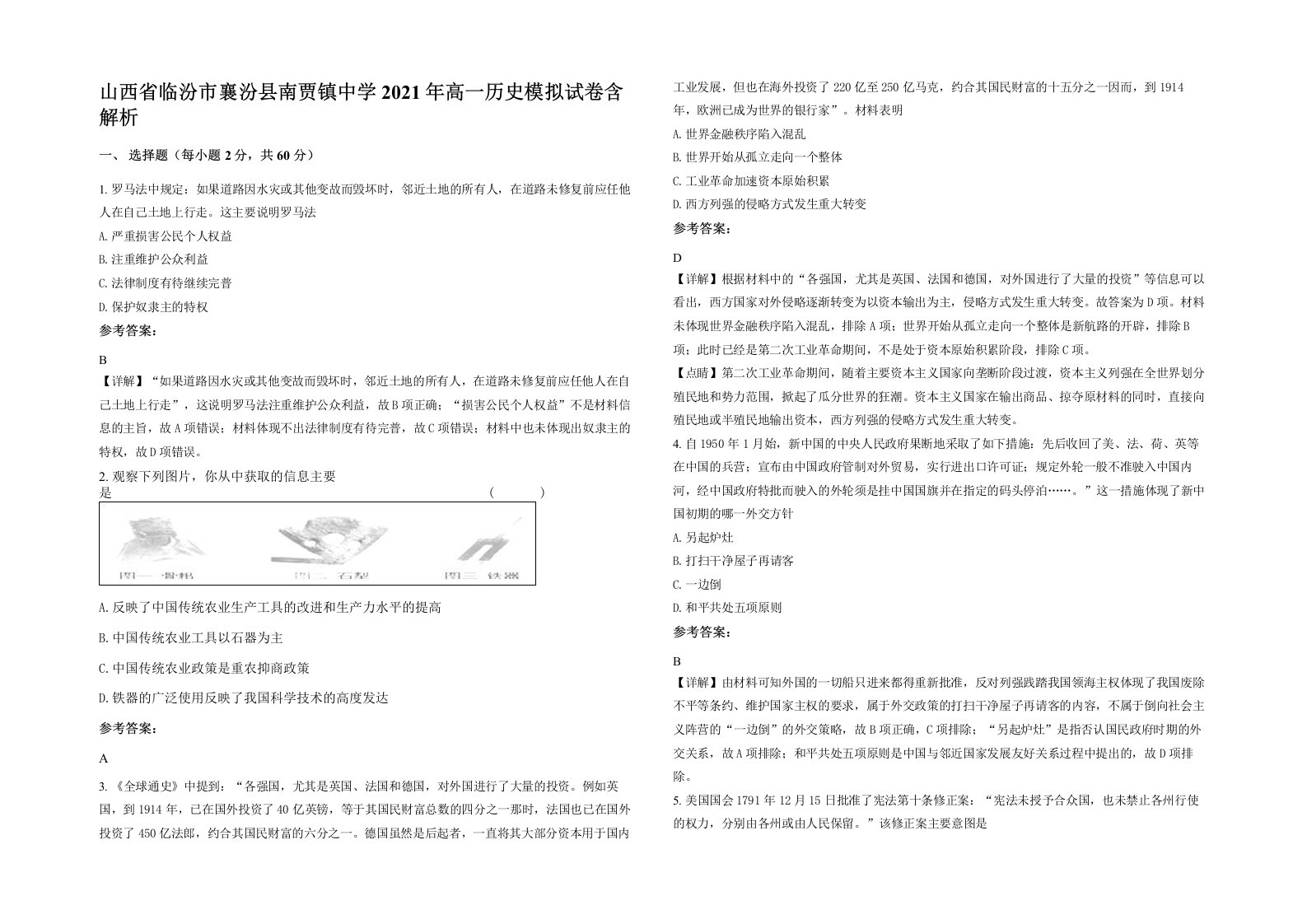 山西省临汾市襄汾县南贾镇中学2021年高一历史模拟试卷含解析