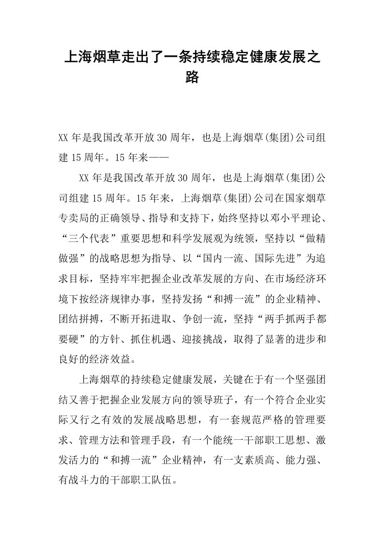 上海烟草走出了一条持续稳定健康发展之路.docx