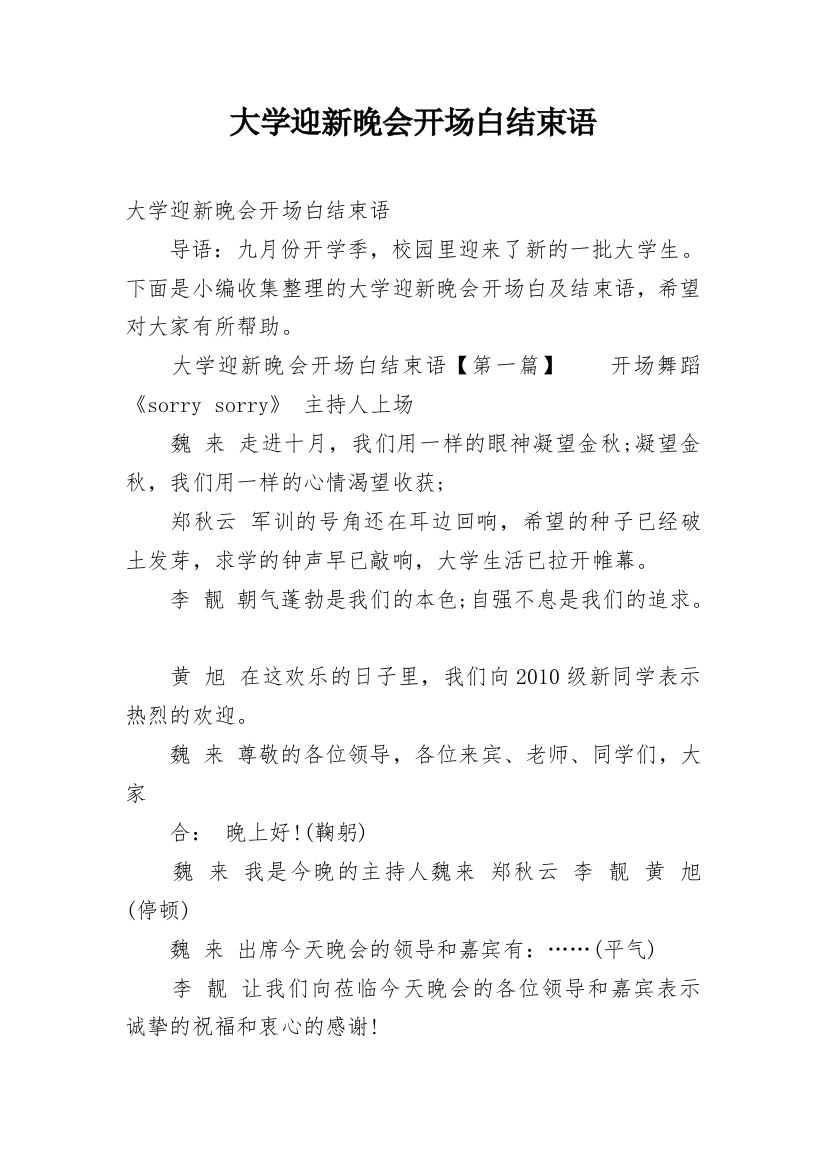 大学迎新晚会开场白结束语