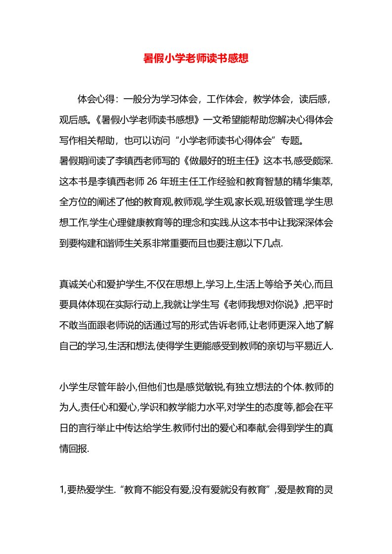 暑假小学老师读书感想