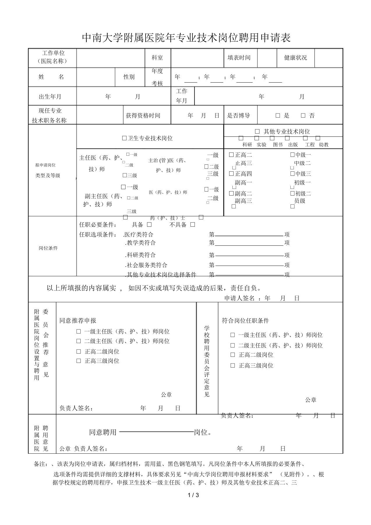 中南大学附属医院专业技术岗位聘用申请表