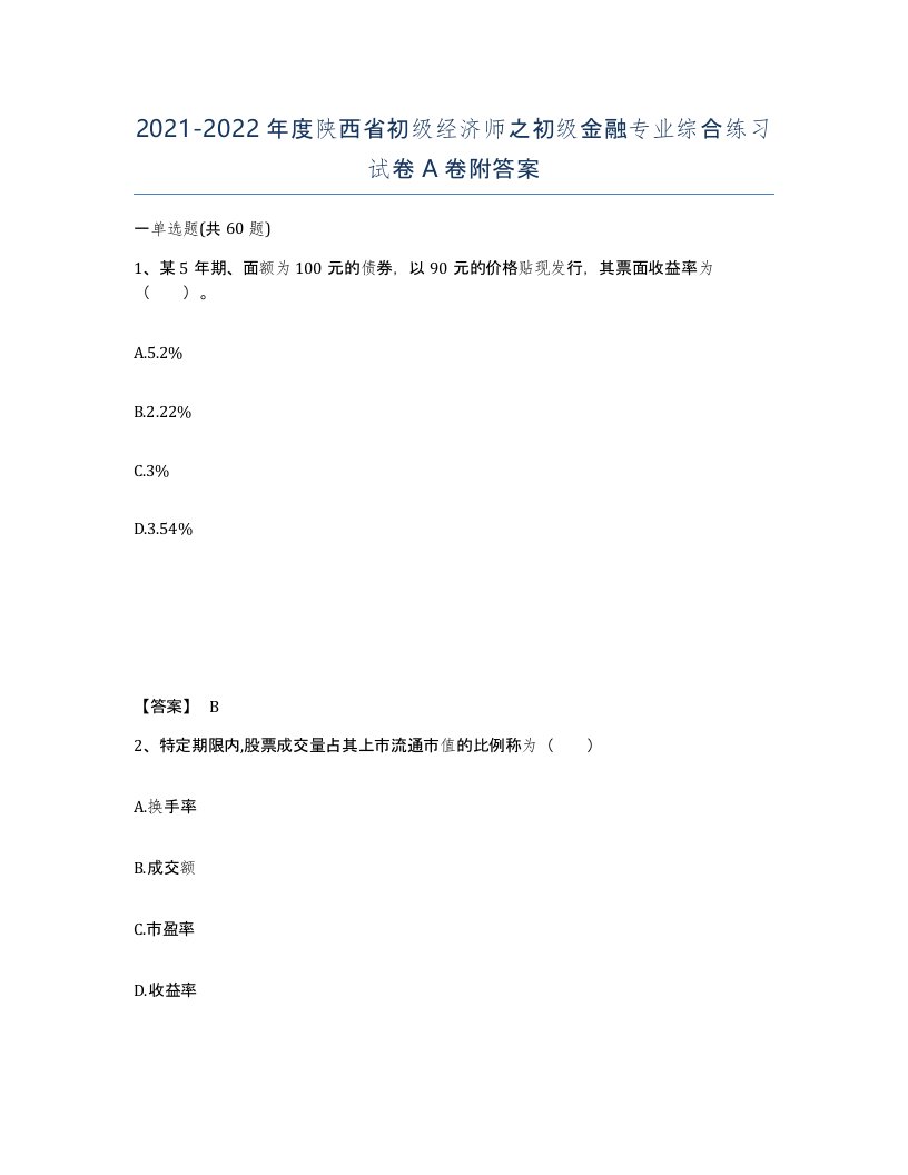 2021-2022年度陕西省初级经济师之初级金融专业综合练习试卷A卷附答案