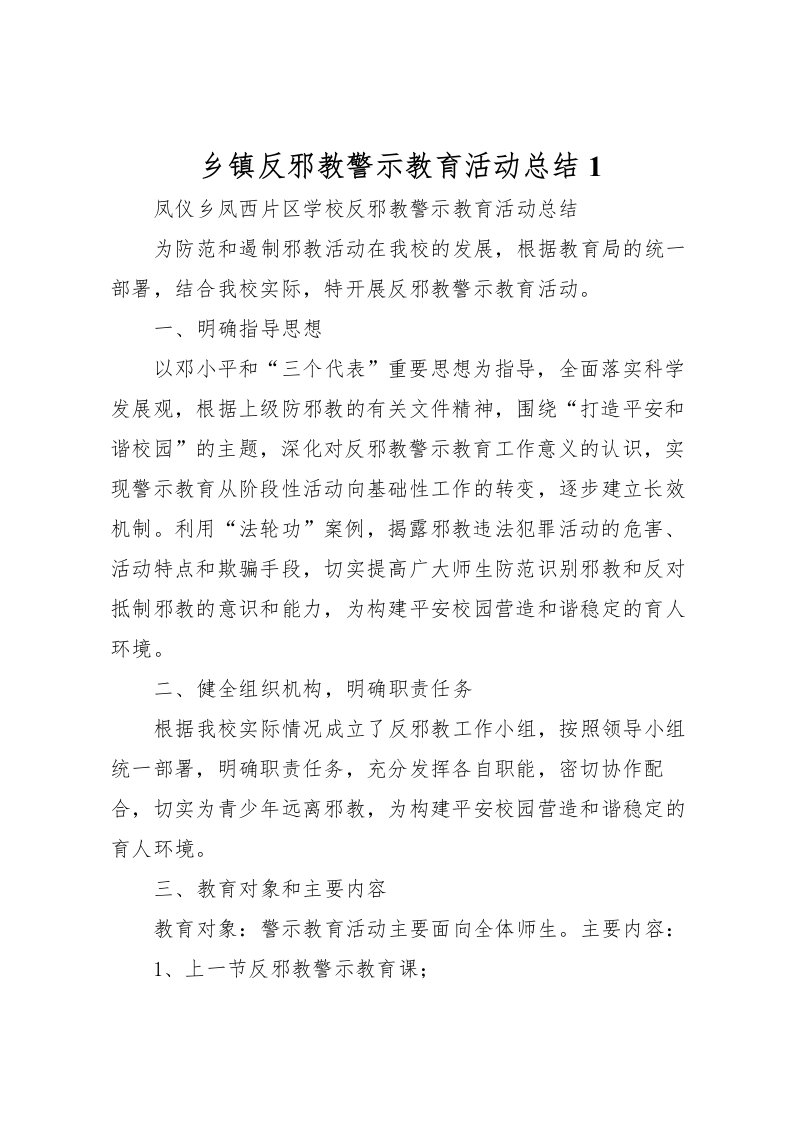 2022乡镇反邪教警示教育活动总结1