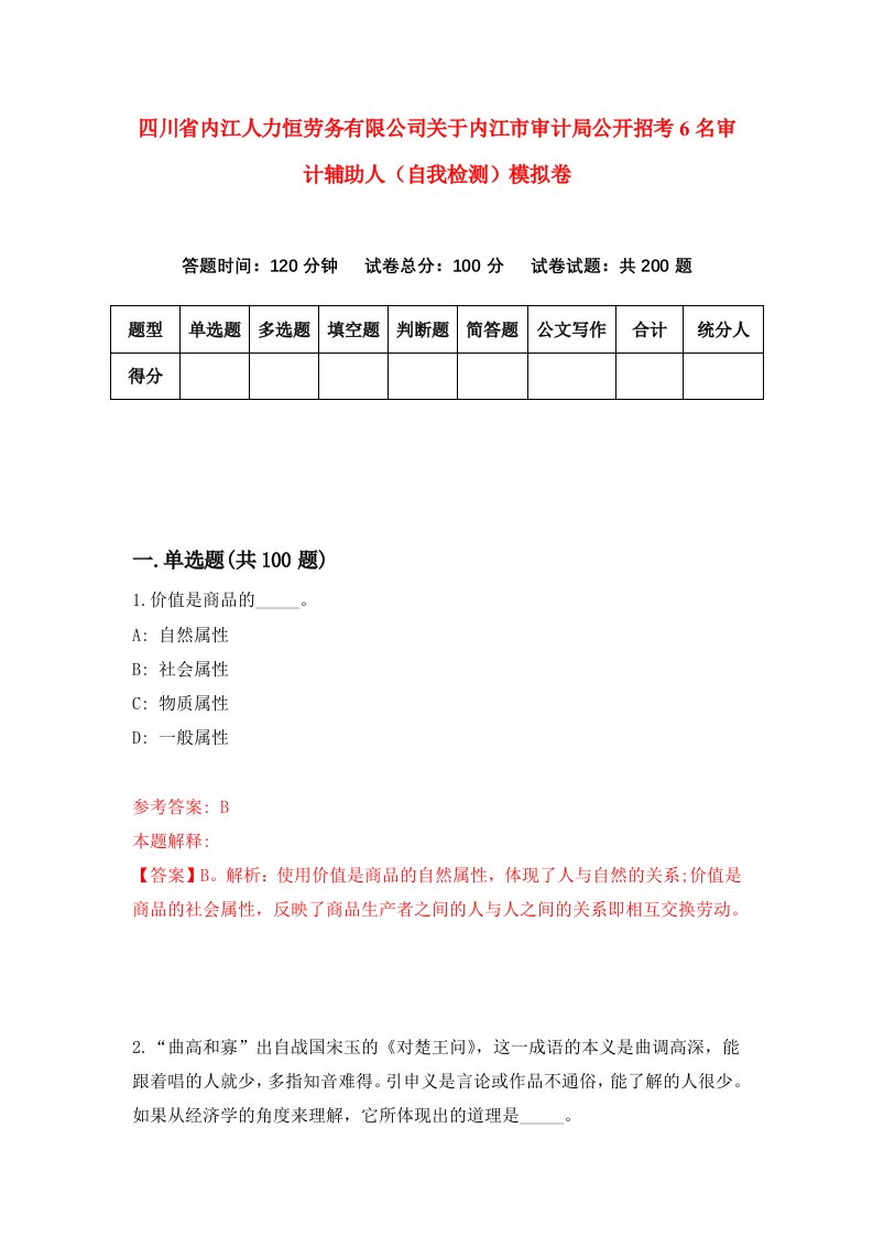 四川省内江人力恒劳务有限公司关于内江市审计局公开招考6名审计辅助人自我检测模拟卷第0次