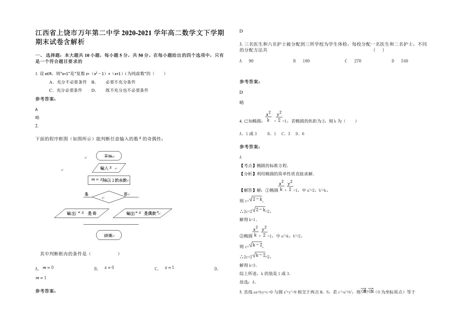 江西省上饶市万年第二中学2020-2021学年高二数学文下学期期末试卷含解析