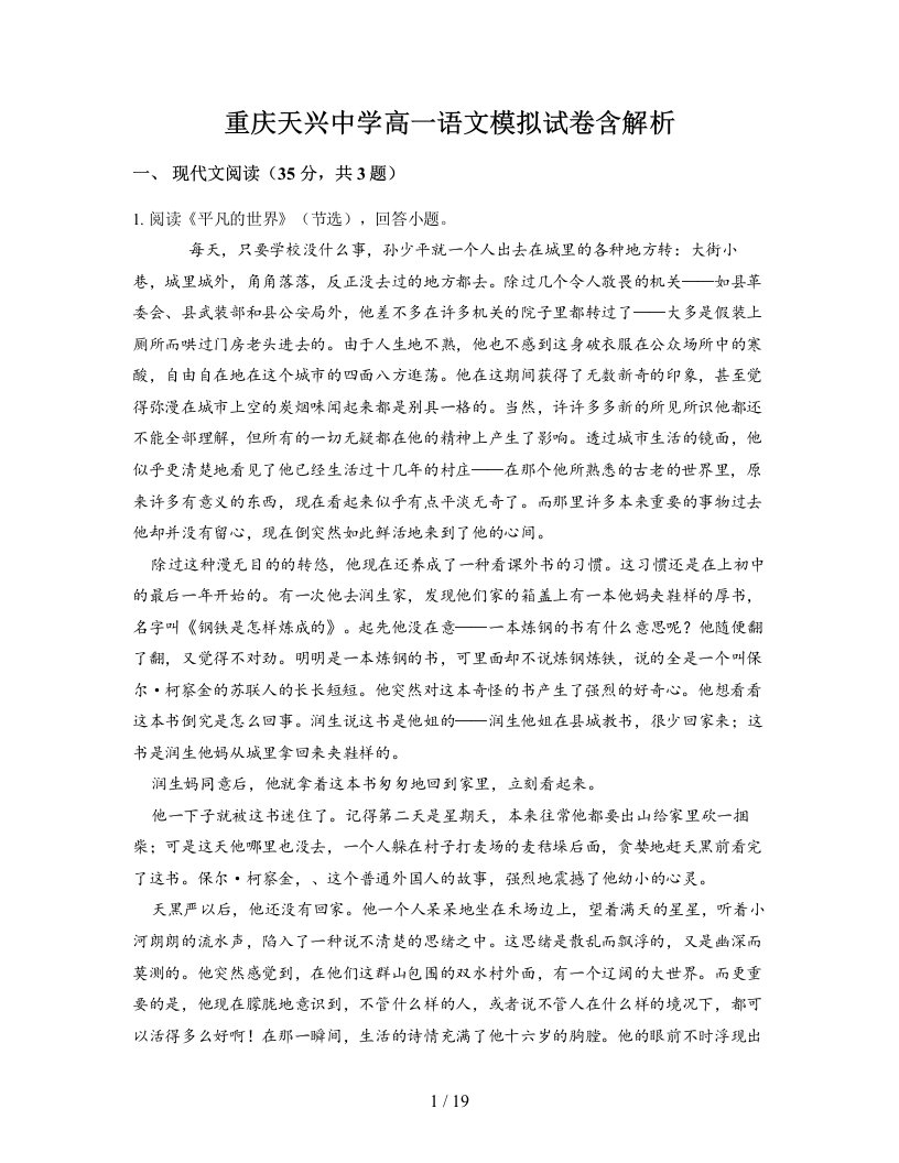 重庆天兴中学高一语文模拟试卷含解析