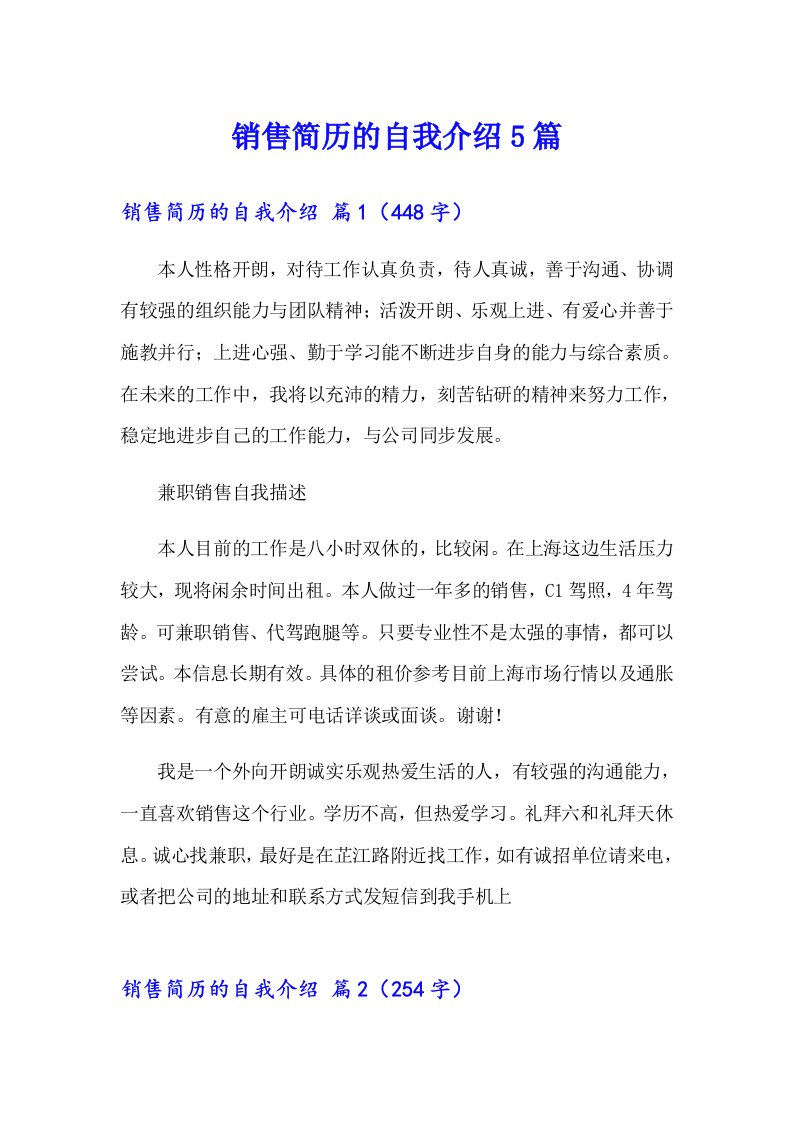 销售简历的自我介绍5篇