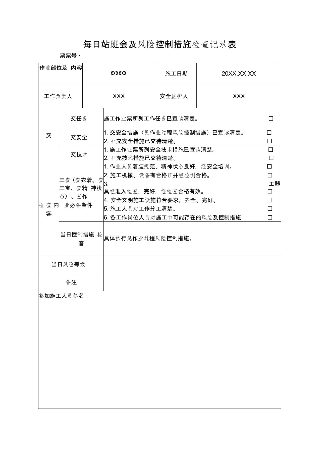 (新)每日站班会及风险控制措施检查记录表