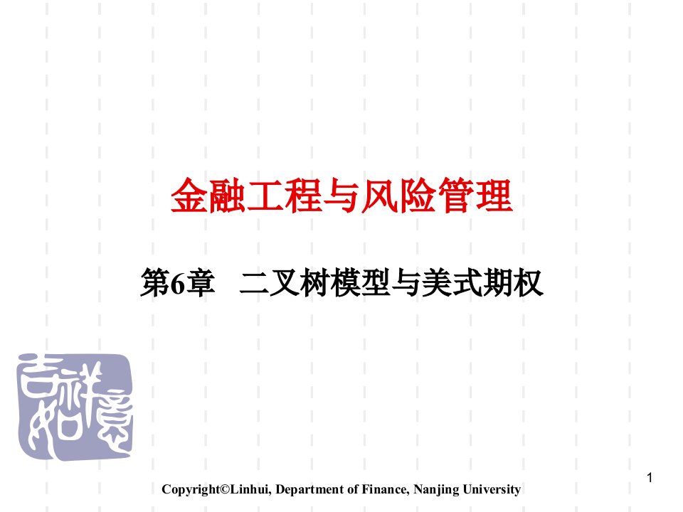 叉树模型与美式期权金融工程与风险管理-南京大学,林辉