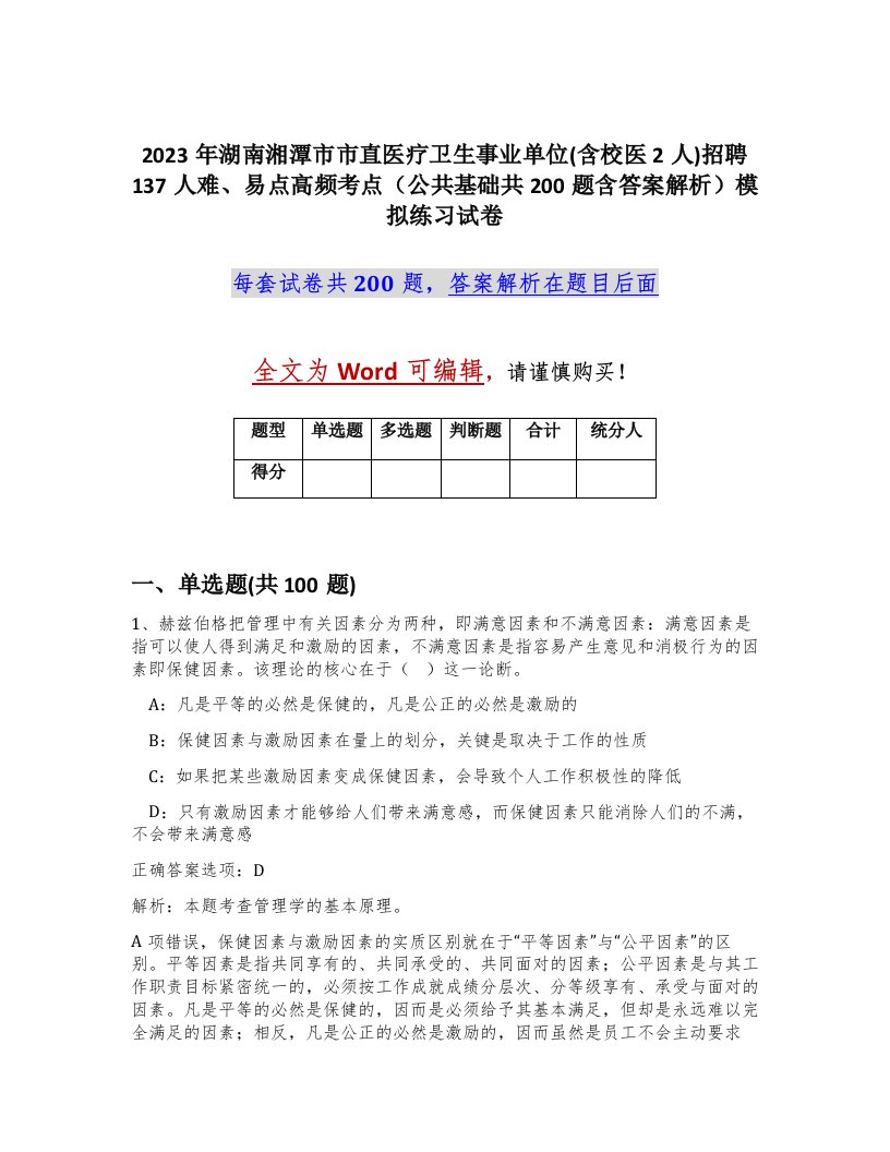 2023年湖南湘潭市市直医疗卫生事业单位含校医2人招聘137人难易点高频考点公共基础共200题含答案解析模拟练习试卷