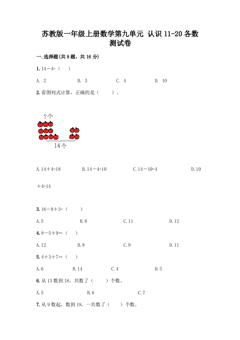 苏教版一年级上册数学第九单元-认识11-20各数-测试卷-精品(考点梳理)