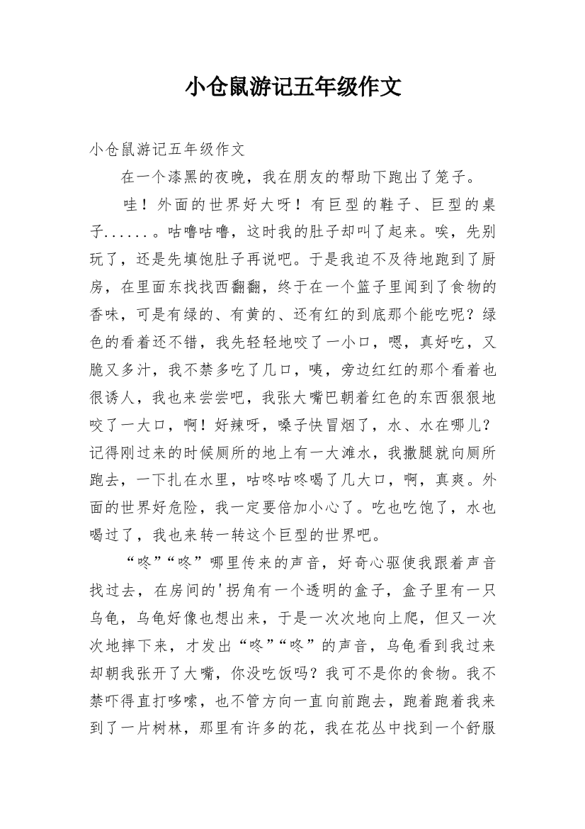 小仓鼠游记五年级作文