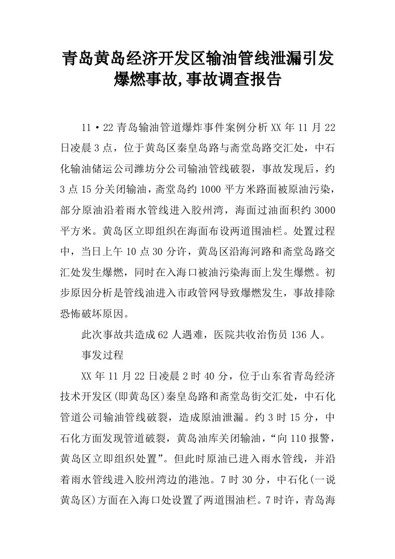 青岛黄岛经济开发区输油管线泄漏引发爆燃事故,事故调查报告