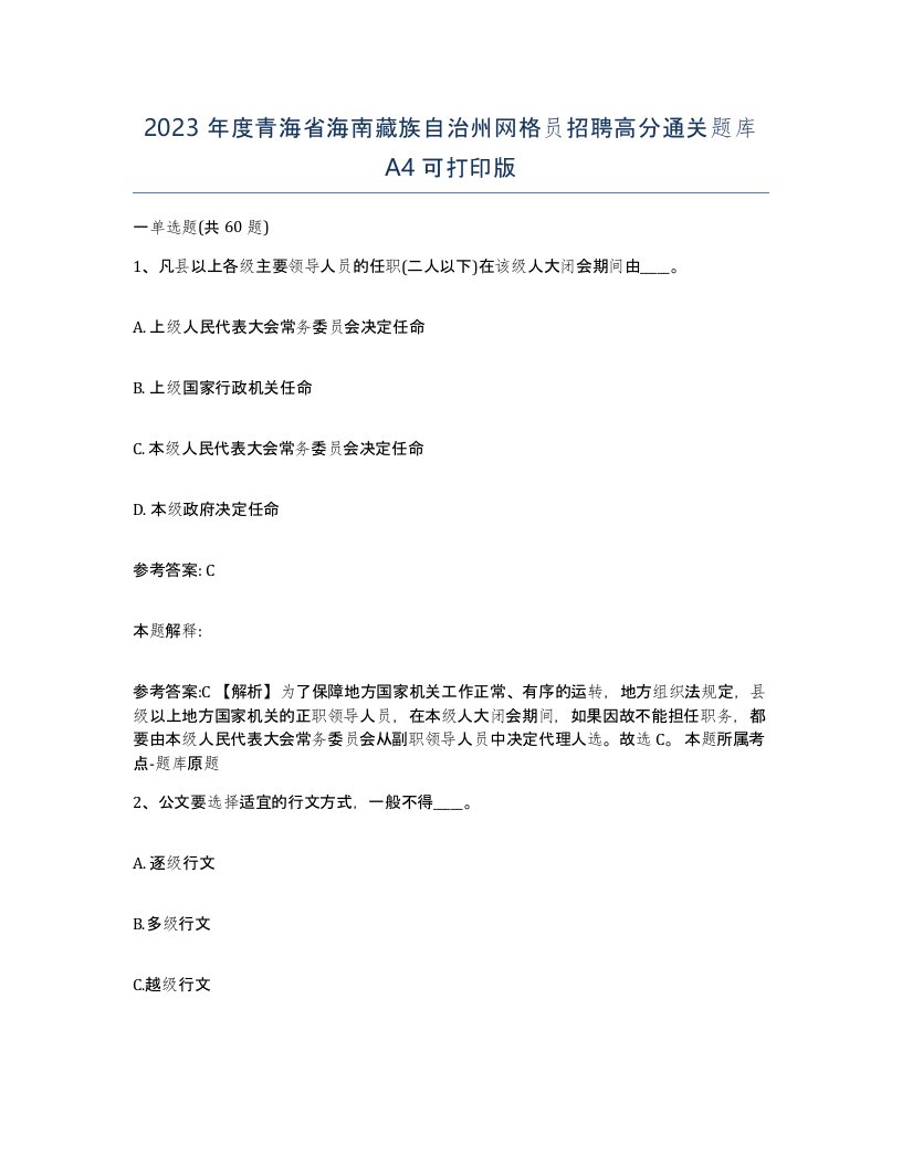 2023年度青海省海南藏族自治州网格员招聘高分通关题库A4可打印版