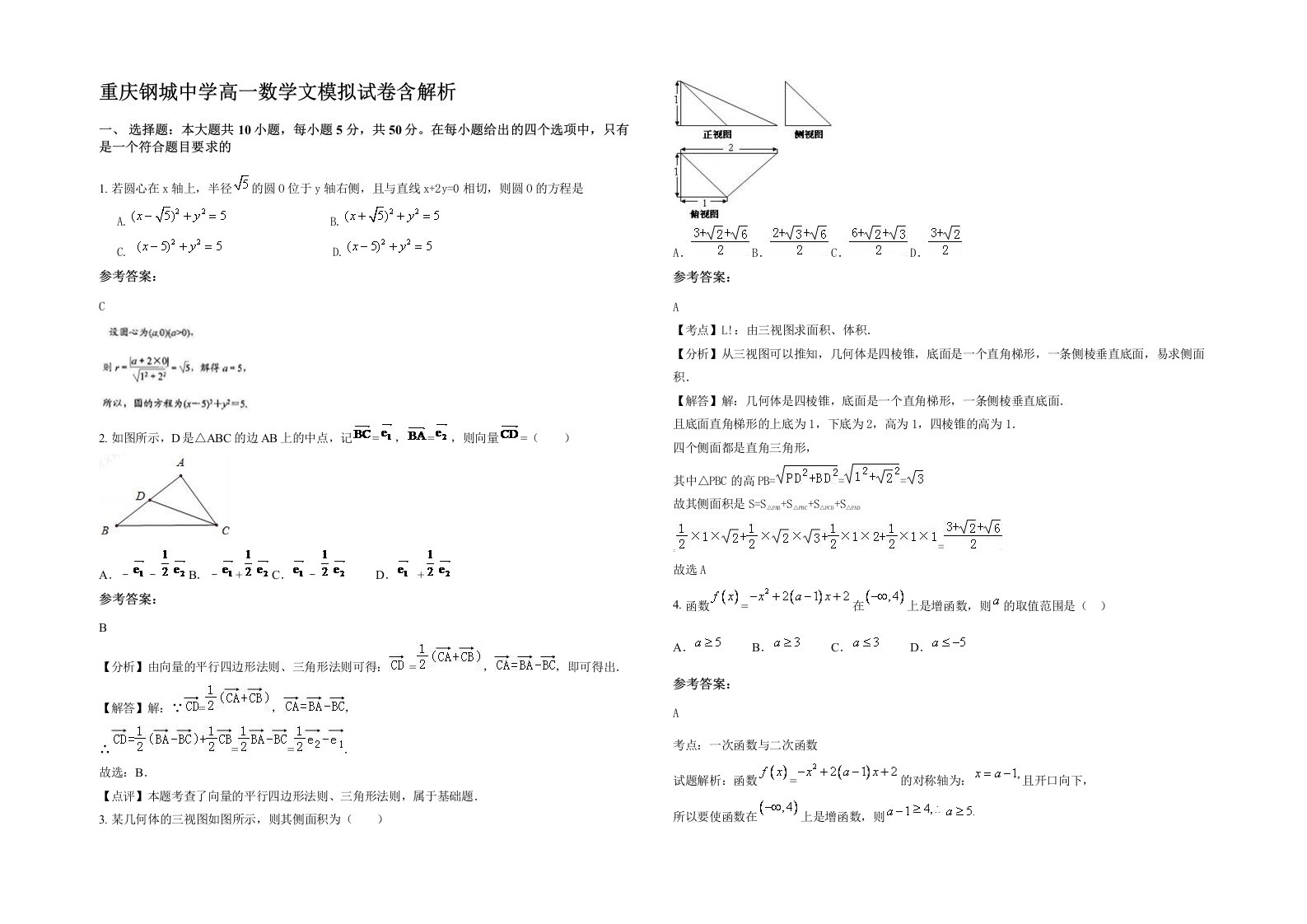 重庆钢城中学高一数学文模拟试卷含解析