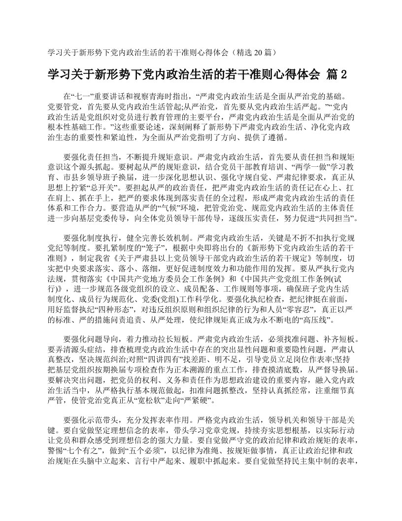 学习关于新形势下党内政治生活的若干准则心得体会（精选20篇）