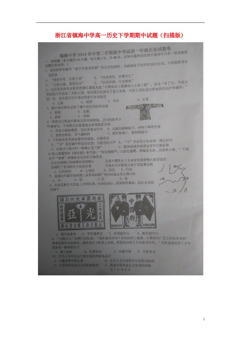 浙江省镇海中学高一历史下学期期中试题（扫描版）