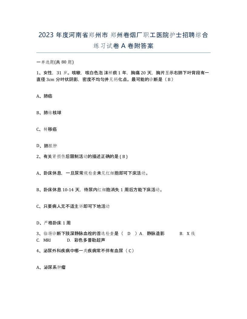 2023年度河南省郑州市郑州卷烟厂职工医院护士招聘综合练习试卷A卷附答案